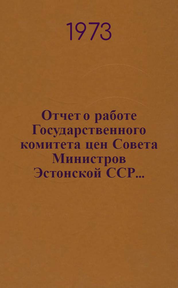 Отчет о работе Государственного комитета цен Совета Министров Эстонской ССР...