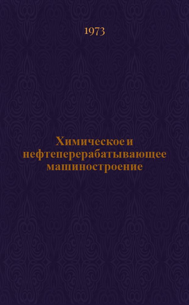 Химическое и нефтеперерабатывающее машиностроение : Указ. отеч. литературы