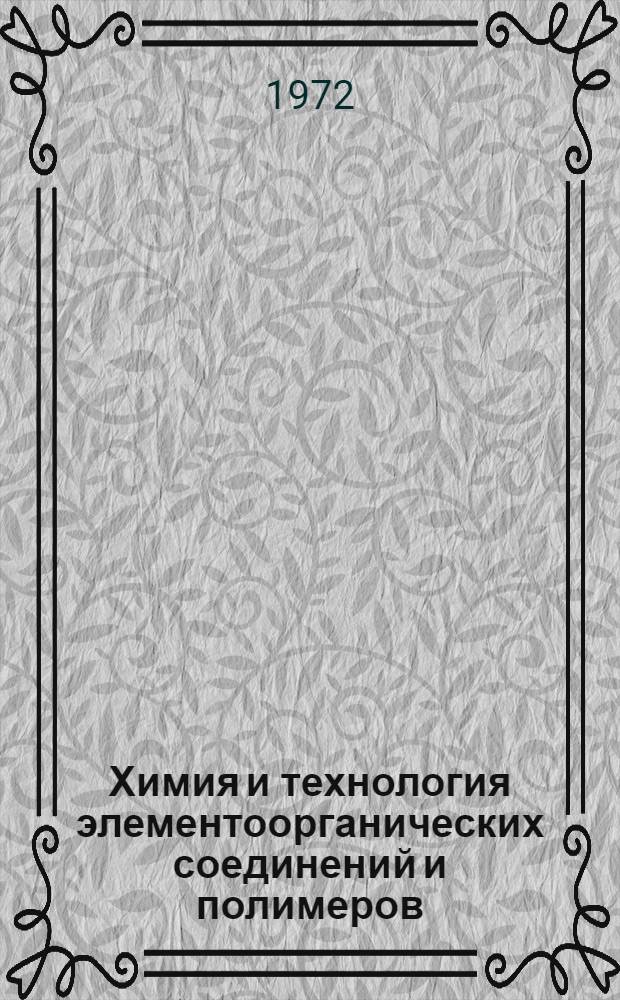 Химия и технология элементоорганических соединений и полимеров : Межвуз. сборник