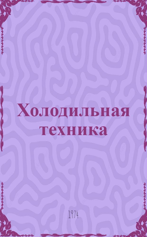 Холодильная техника : Библиогр. указ. 1972-1973 гг.