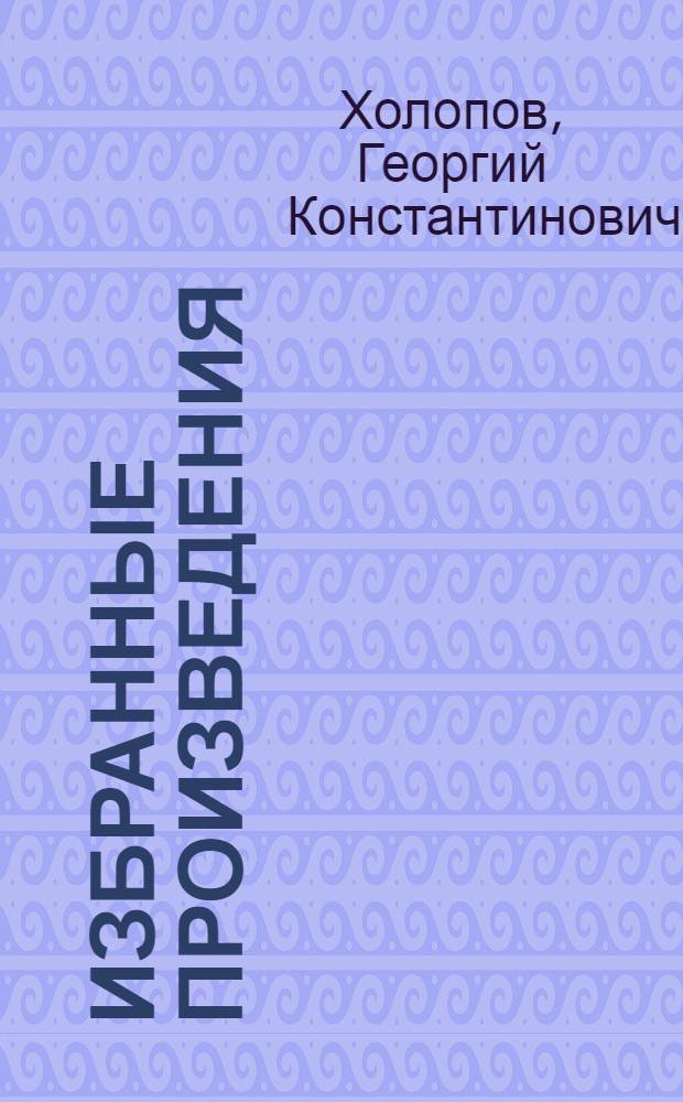 Избранные произведения : В 2 т