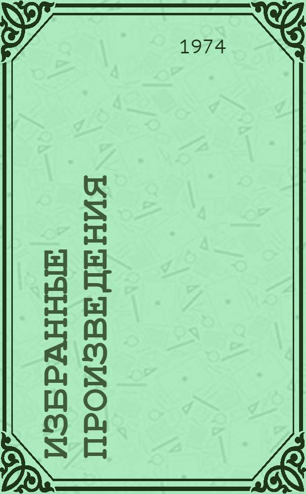 Избранные произведения : В 2 т. Т. 1 : Гренада ; Докер