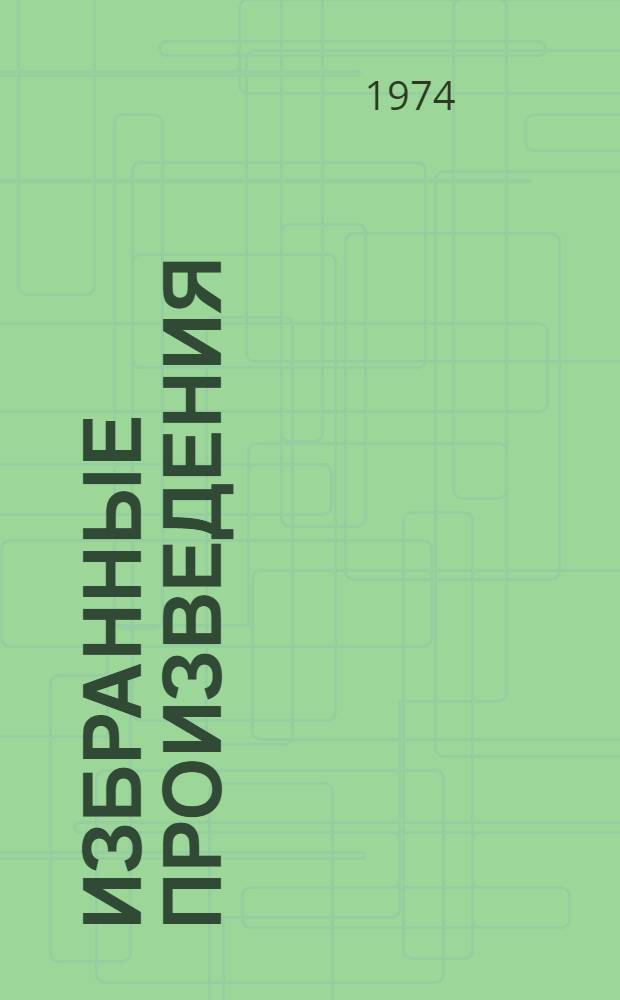 Избранные произведения : В 2 т. Т. 2 : Две книги о войне ; Мозаика