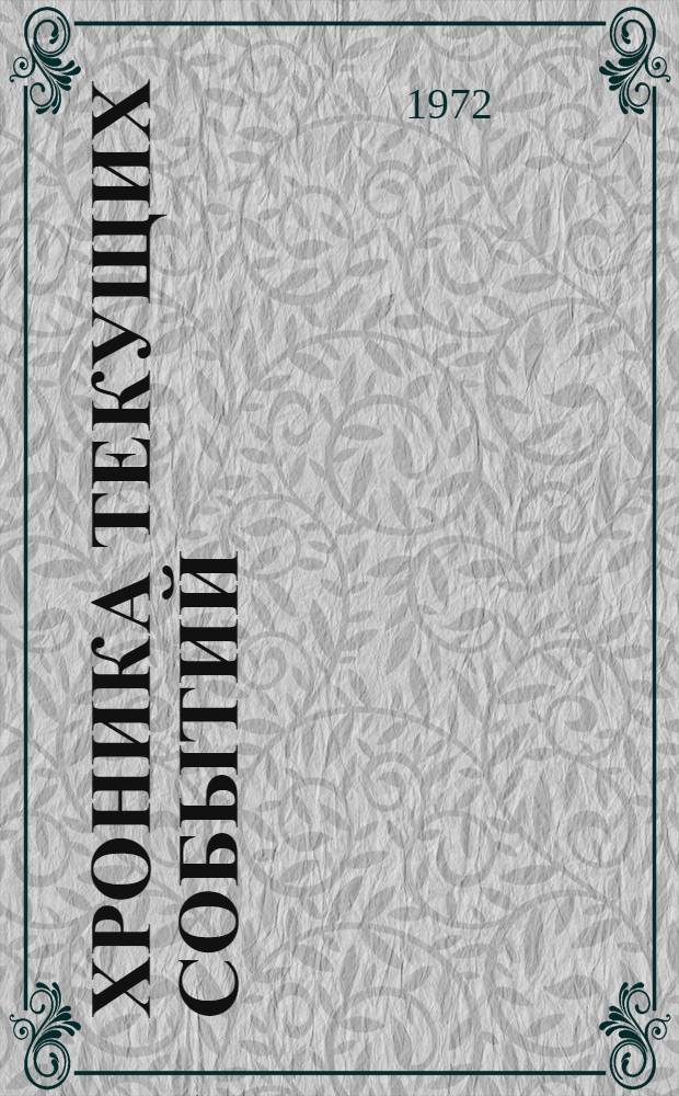 Хроника текущих событий