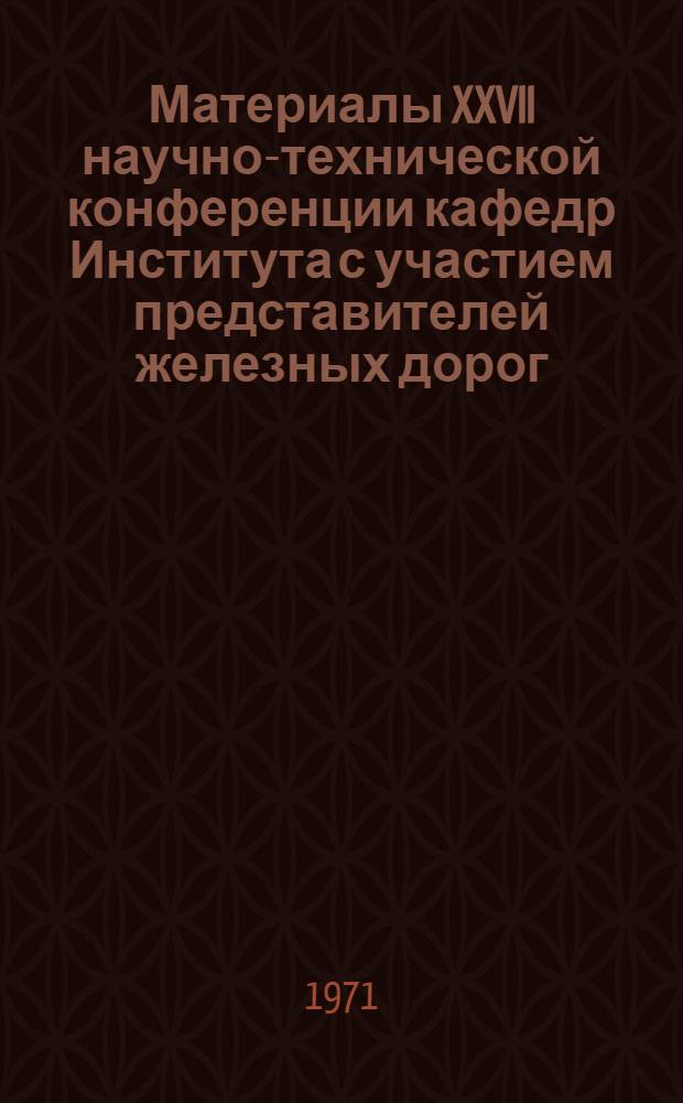 Материалы XXVII научно-технической конференции кафедр Института с участием представителей железных дорог, промышленных и строительных предприятий Дальнего Востока : Вып. 1-. Вып. 1 : Автоматика, телемеханика и связь