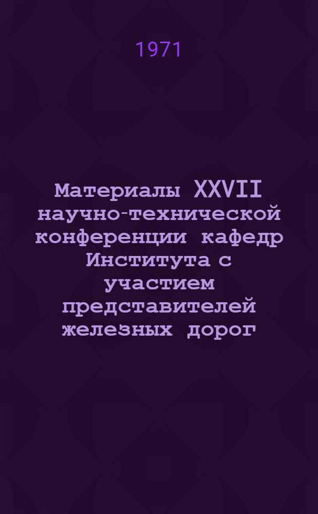 Материалы XXVII научно-технической конференции кафедр Института с участием представителей железных дорог, промышленных и строительных предприятий Дальнего Востока : Вып. 1-. Вып. 3 : Секция промышленного и гражданского строительства