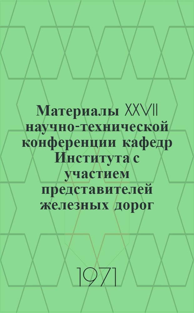 Материалы XXVII научно-технической конференции кафедр Института с участием представителей железных дорог, промышленных и строительных предприятий Дальнего Востока : Вып. 1-. Вып. 6 : Секция "Гидравлика и водоснабжение"