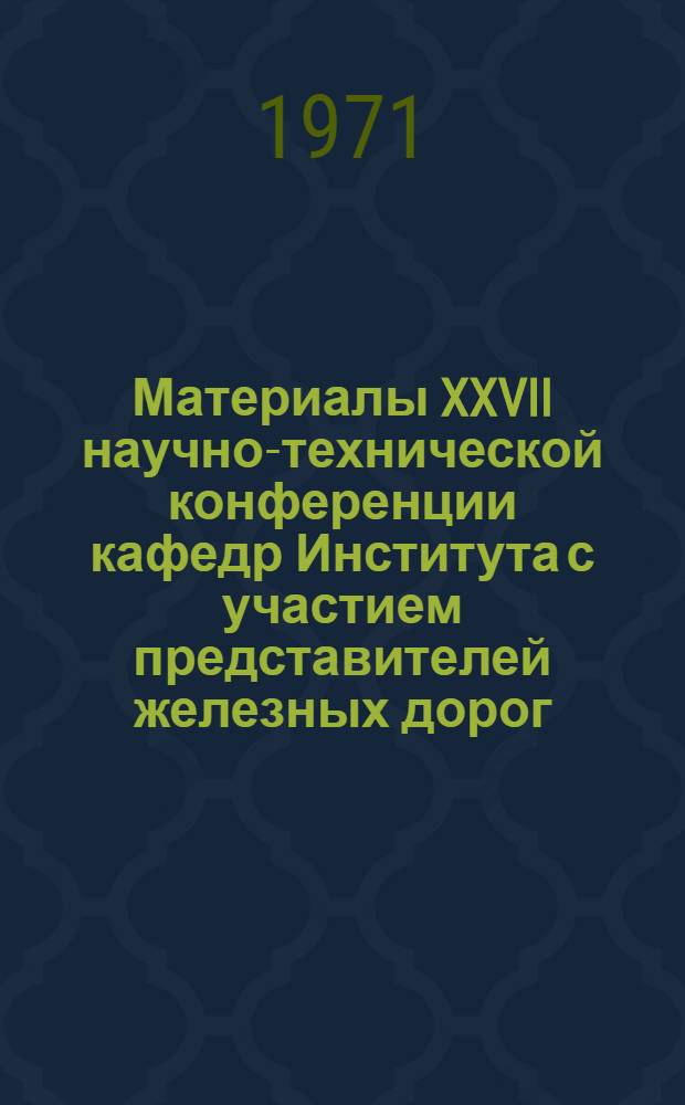 Материалы XXVII научно-технической конференции кафедр Института с участием представителей железных дорог, промышленных и строительных предприятий Дальнего Востока : Вып. 1-. Вып. 9 : Эксплуатация транспорта