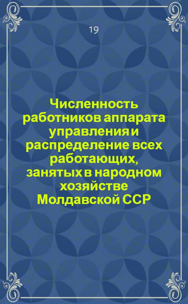 Численность работников аппарата управления и распределение всех работающих, занятых в народном хозяйстве Молдавской ССР, по занимаемым должностям на 15 сентября