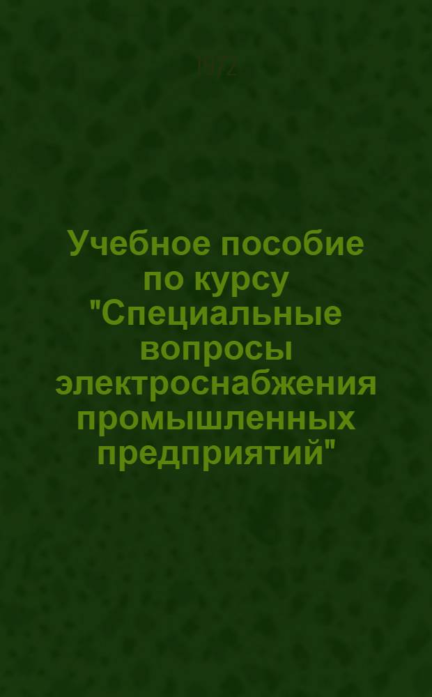 Учебное пособие по курсу "Специальные вопросы электроснабжения промышленных предприятий" : [Ч. 1]-. [Ч. 1]