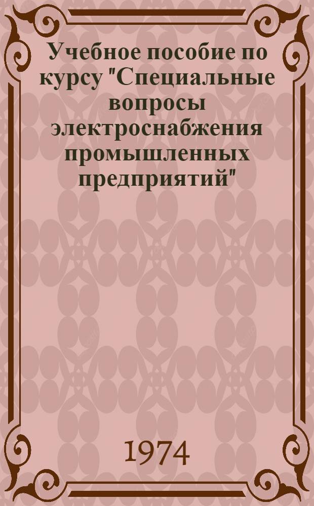Учебное пособие по курсу "Специальные вопросы электроснабжения промышленных предприятий" : [Ч. 1]-. Ч. 2