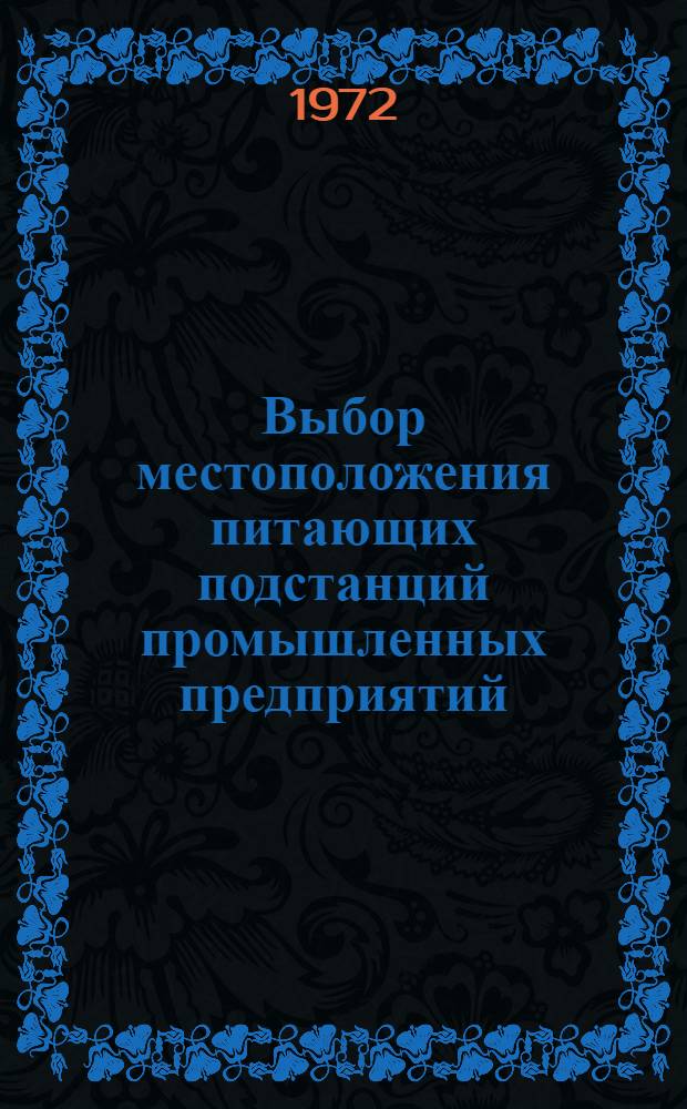 Выбор местоположения питающих подстанций промышленных предприятий