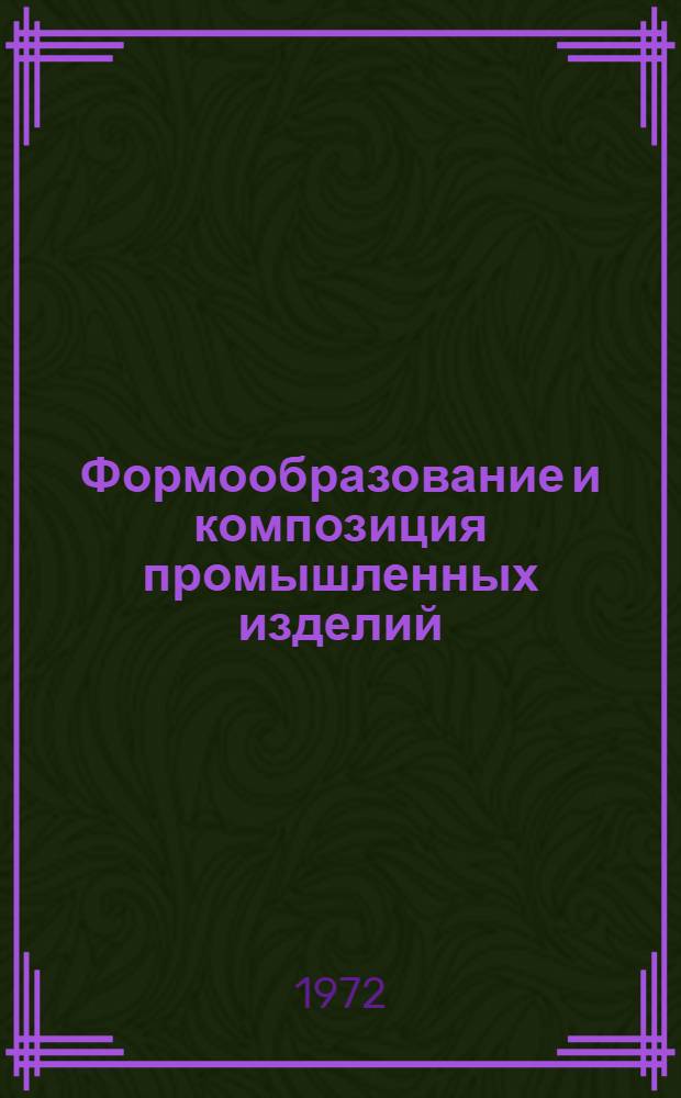 Формообразование и композиция промышленных изделий : Библиогр. указ. отеч. и иностр. литературы...