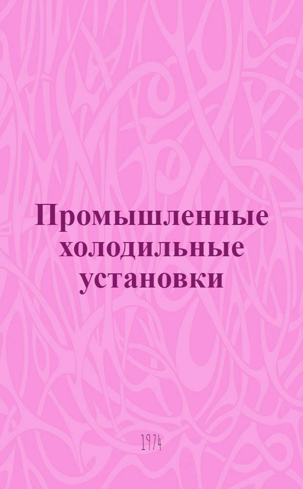Промышленные холодильные установки : Учеб. пособие для проф.-техн. училищ