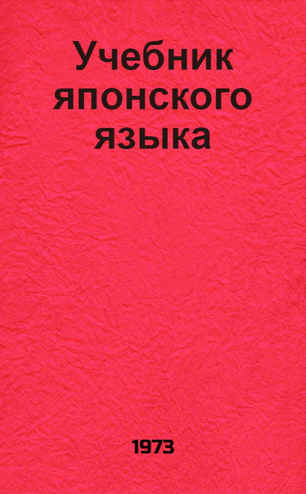 Учебник японского языка : Для продолжающих : Для ин-тов и фак. иностр. яз.