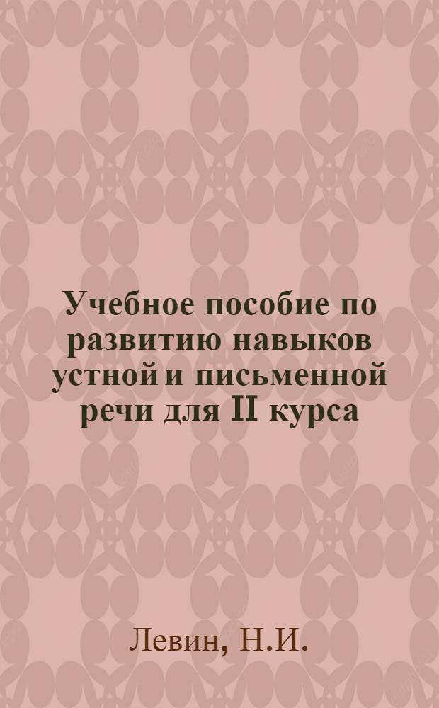 Учебное пособие по развитию навыков устной и письменной речи для II курса : (Английский язык) : В 2 ч. : Ч. 1-2
