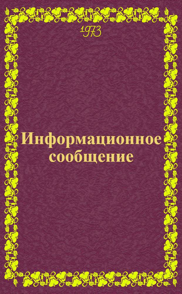 Информационное сообщение