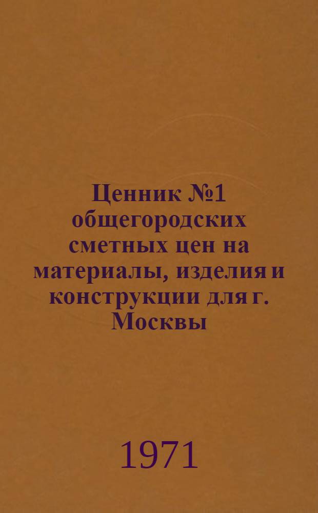 Ценник № 1 общегородских сметных цен на материалы, изделия и конструкции для г. Москвы : Введ. с 1 янв. 1969 г. [В 25 разд.]. Разд. 14 : Контрольно-измерительные приборы