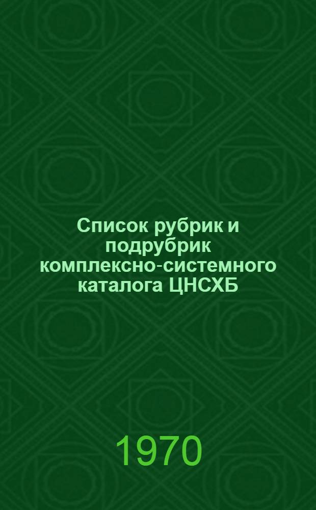 Список рубрик и подрубрик комплексно-системного каталога ЦНСХБ : [В 4 вып.] Вып. 1-. Вып. 4. 6 Раздел : Экономика и организация сельского хозяйства ; 7 раздел. СССР. Зарубежные страны ; 8 Раздел. Наука. Образование ; 9 Раздел. Справочный