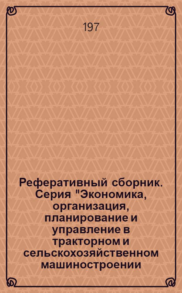 Реферативный сборник. Серия "Экономика, организация, планирование и управление в тракторном и сельскохозяйственном машиностроении. Стандартизация"