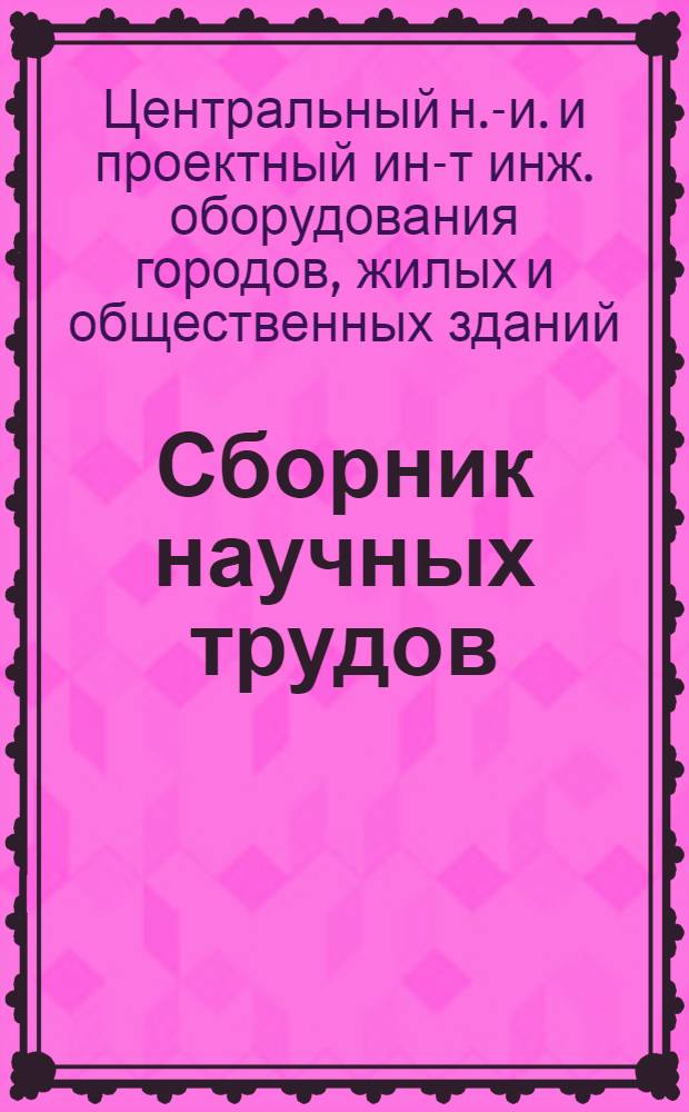 Сборник научных трудов