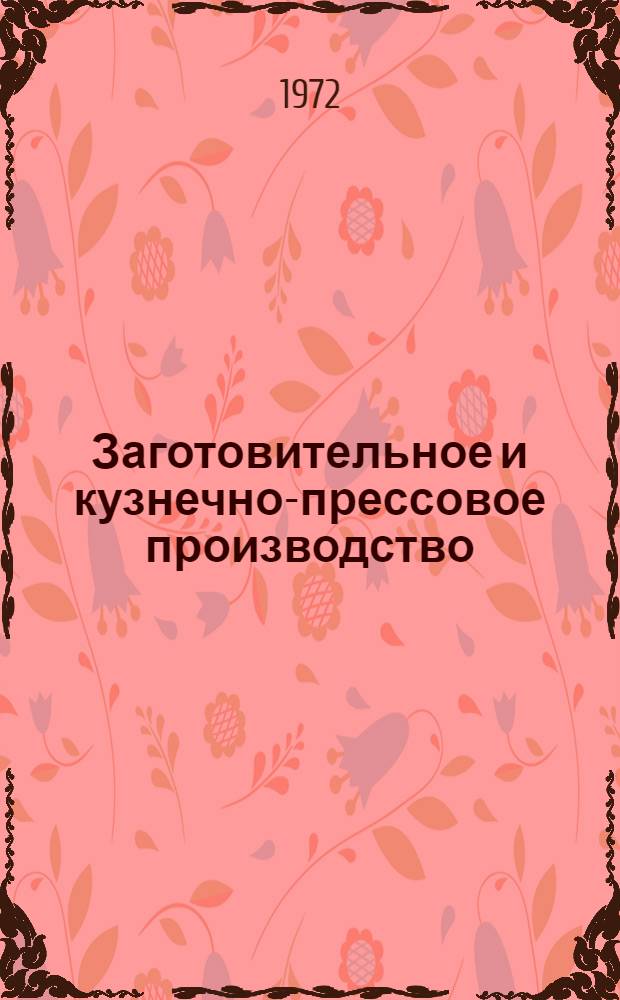Заготовительное и кузнечно-прессовое производство : Тема 11