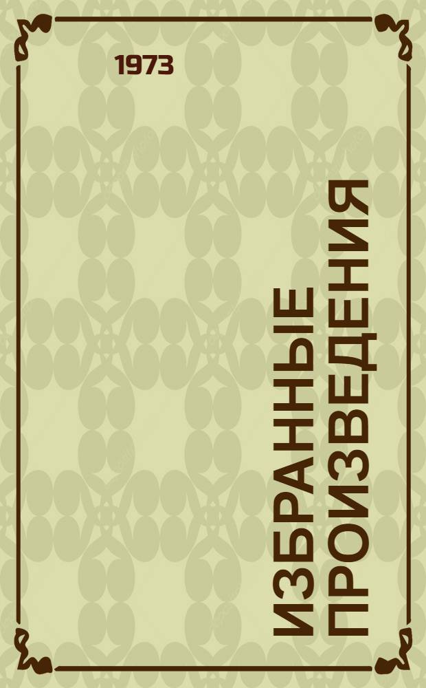 Избранные произведения : В 2 т. Т. 1-2. Т. 2 : Соленая падь ; Пик половодья ; На большую землю ; Красный клевер ; Блины ; Заместитель ; Функция ; Боб ; Без перемен ; Мятлик луговой ; Коровий век ; Ангельская ночь ; Санный путь