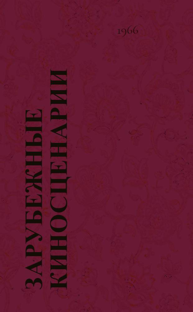 Зарубежные киносценарии