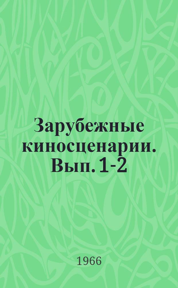 Зарубежные киносценарии. [Вып. 1-2]