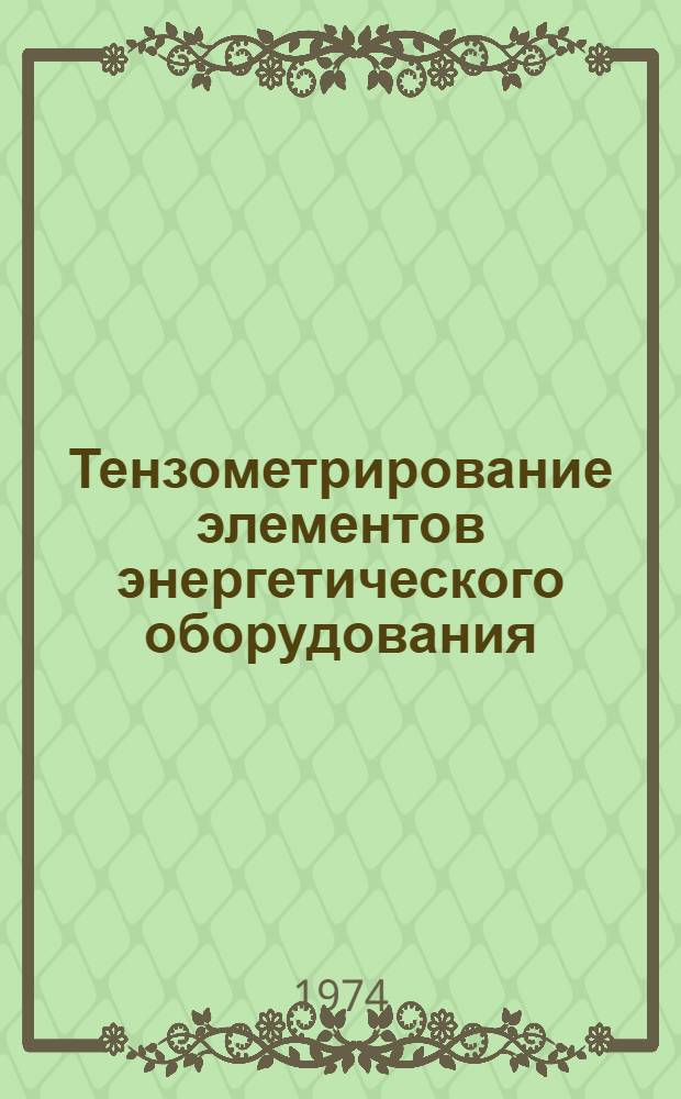Тензометрирование элементов энергетического оборудования : (Обзор)