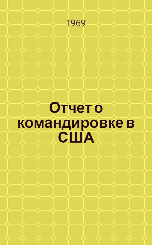 Отчет о командировке в США