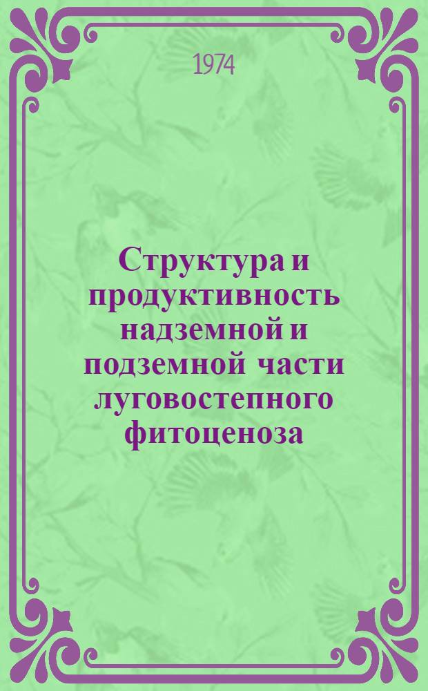 Структура и продуктивность надземной и подземной части луговостепного фитоценоза : Автореф. дис. на соиск. учен. степени канд. биол. наук : (03.00.05)