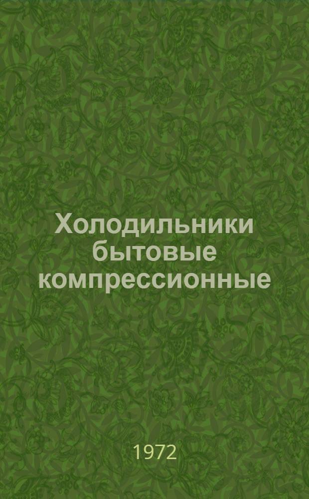 Холодильники бытовые компрессионные : Каталог-справочник