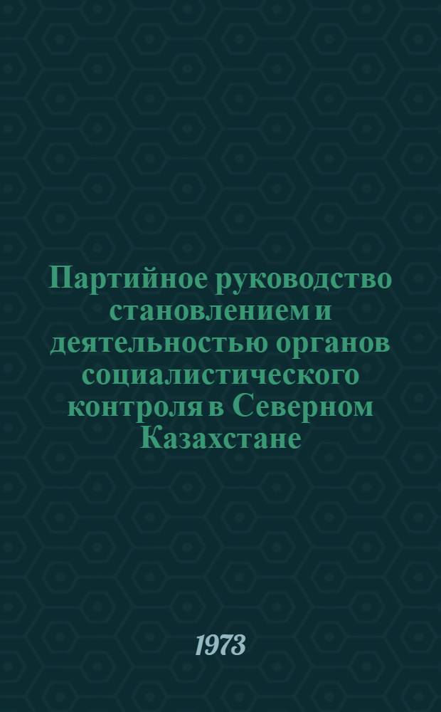 Партийное руководство становлением и деятельностью органов социалистического контроля в Северном Казахстане (1917-1934 гг.) : Автореф. дис. на соиск. учен. степени канд. ист. наук : (07.00.01)