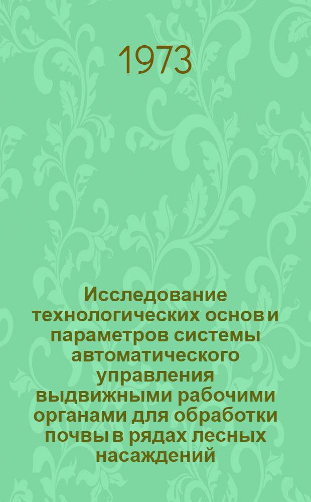 Исследование технологических основ и параметров системы автоматического управления выдвижными рабочими органами для обработки почвы в рядах лесных насаждений : Автореф. дис. на соиск. учен. степени канд. техн. наук : (05.20.01)