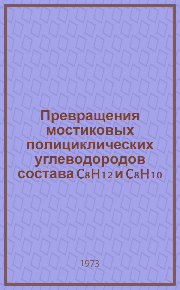 Превращения мостиковых полициклических углеводородов состава C₈H₁₂ и C₈H₁₀ : Автореф. дис. на соиск. учен. степени канд. хим. наук : (02.00.13)