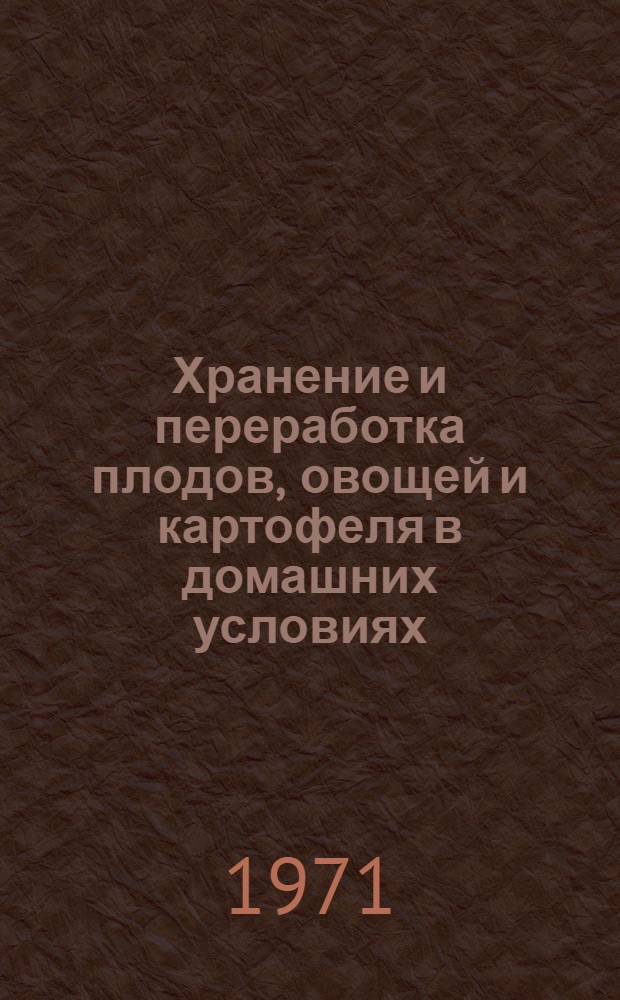 Хранение и переработка плодов, овощей и картофеля в домашних условиях