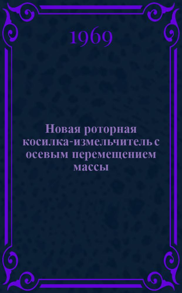 Новая роторная косилка-измельчитель с осевым перемещением массы