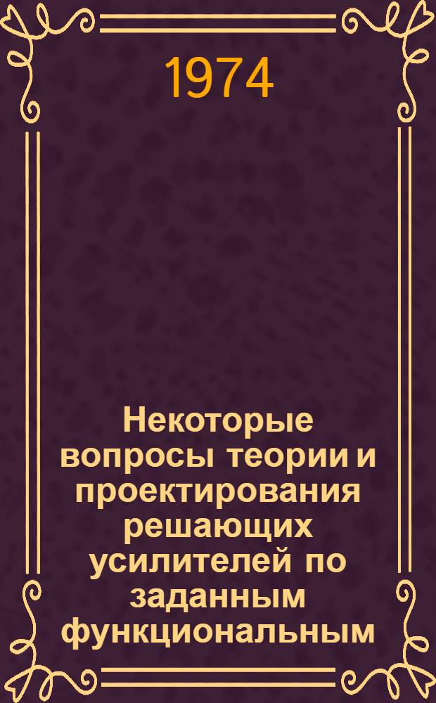 Некоторые вопросы теории и проектирования решающих усилителей по заданным функциональным, точностным и динамическим показателям : Автореф. дис. на соиск. учен. степени канд. техн. наук : (05.13.13)