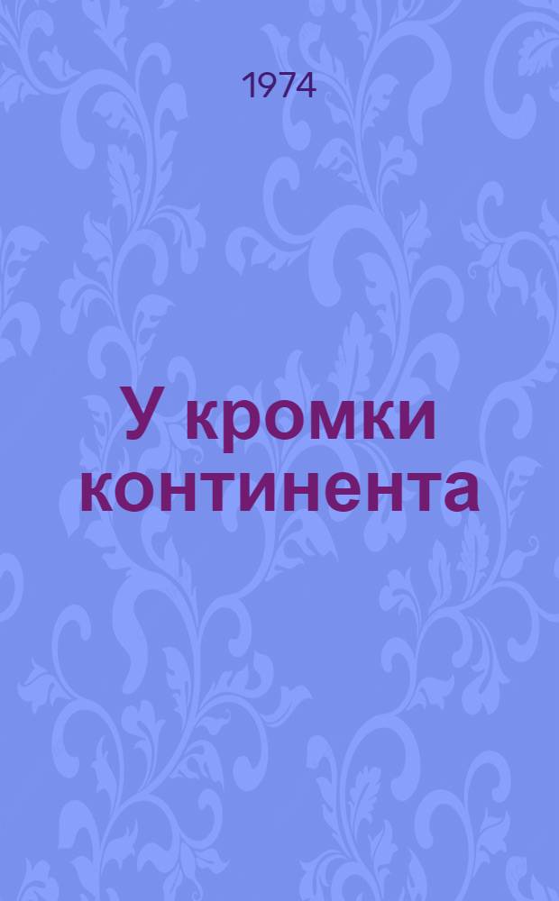 У кромки континента
