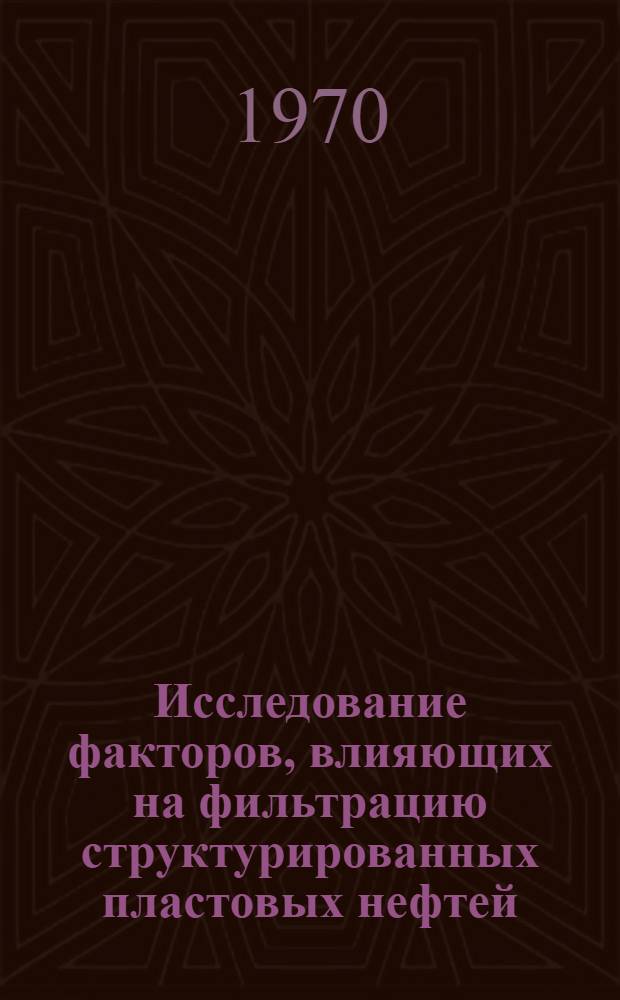 Исследование факторов, влияющих на фильтрацию структурированных пластовых нефтей : Автореф. дис. на соискание учен. степени канд. техн. наук : (05.315)