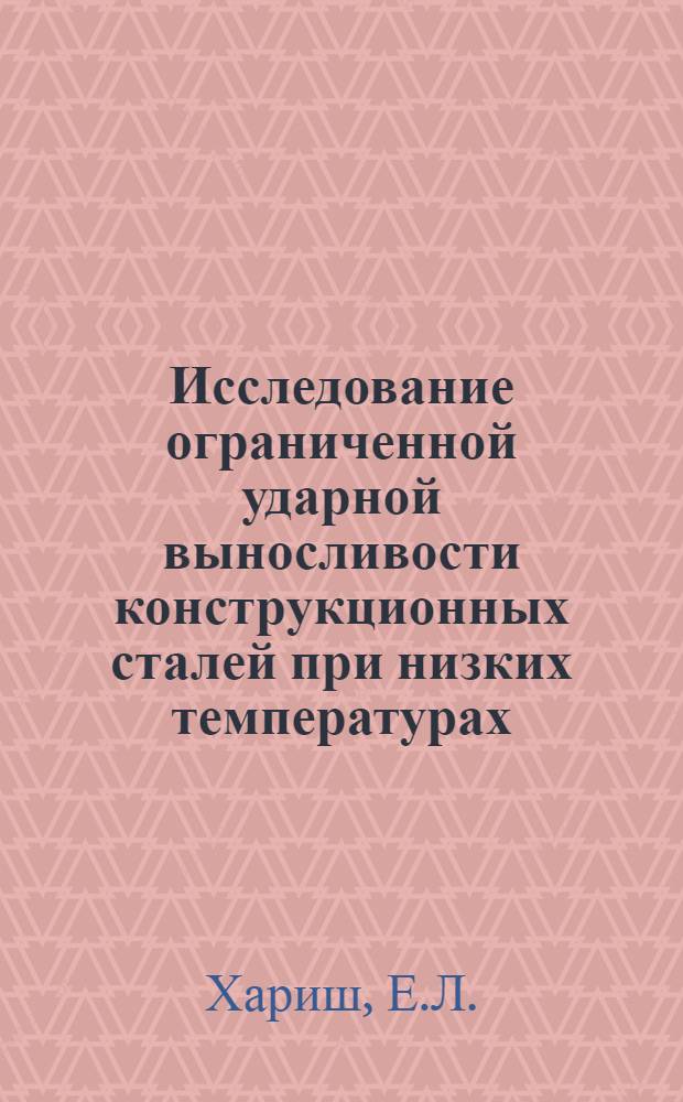 Исследование ограниченной ударной выносливости конструкционных сталей при низких температурах : Автореф. дис. на соискание учен. степени канд. техн. наук : (01.022)