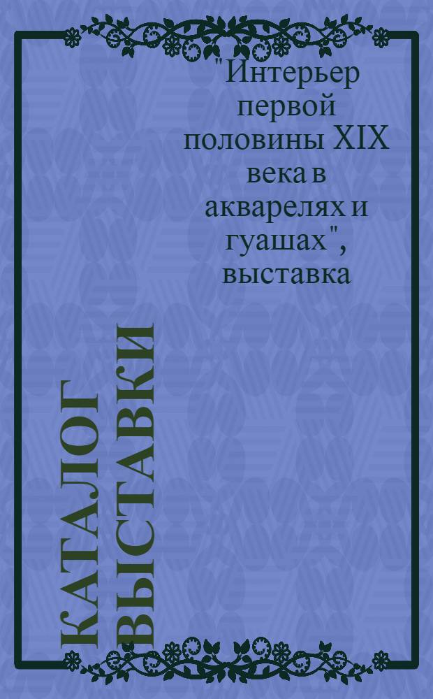 Каталог выставки
