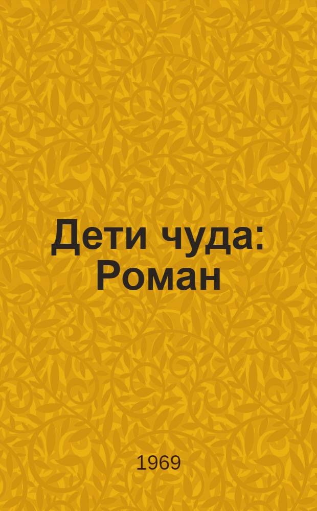 Дети чуда : Роман