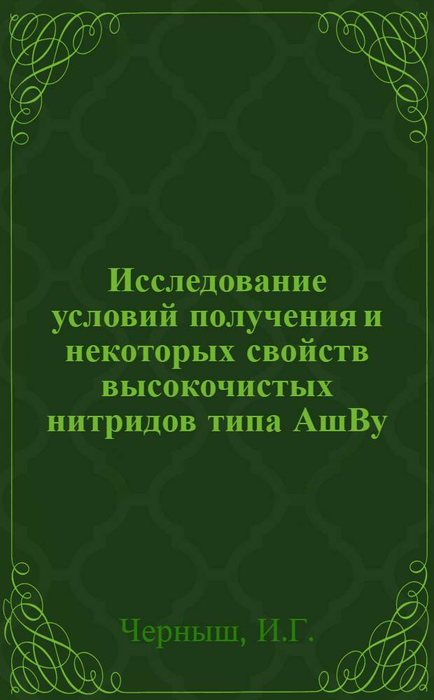 Исследование условий получения и некоторых свойств высокочистых нитридов типа АшВу : Автореферат дис. на соискание учен. степени канд. хим. наук