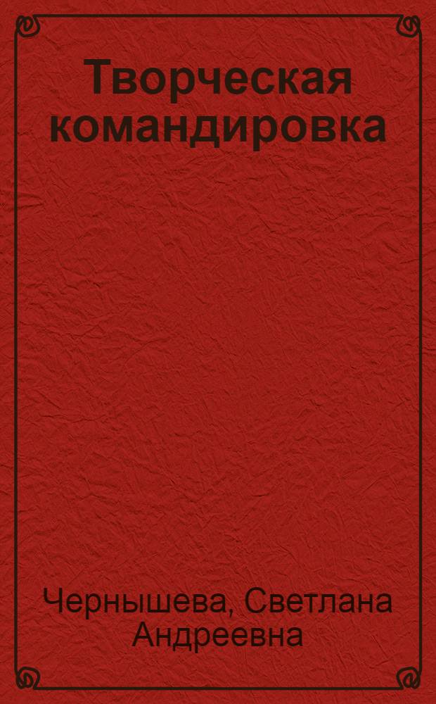 Творческая командировка : Повесть