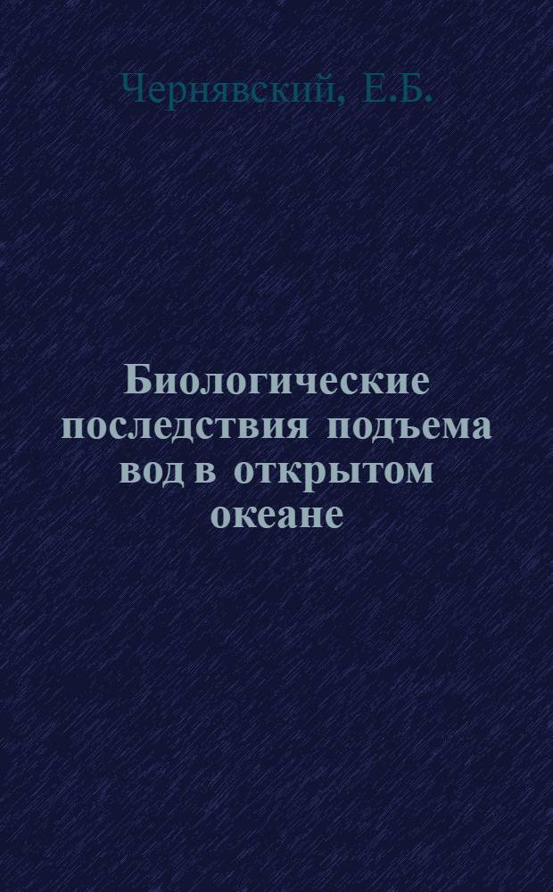 Биологические последствия подъема вод в открытом океане