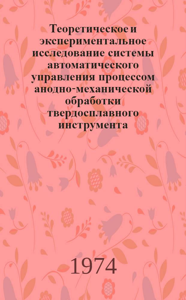 Теоретическое и экспериментальное исследование системы автоматического управления процессом анодно-механической обработки твердосплавного инструмента : Автореф. дис. на соиск. учен. степени канд. техн. наук