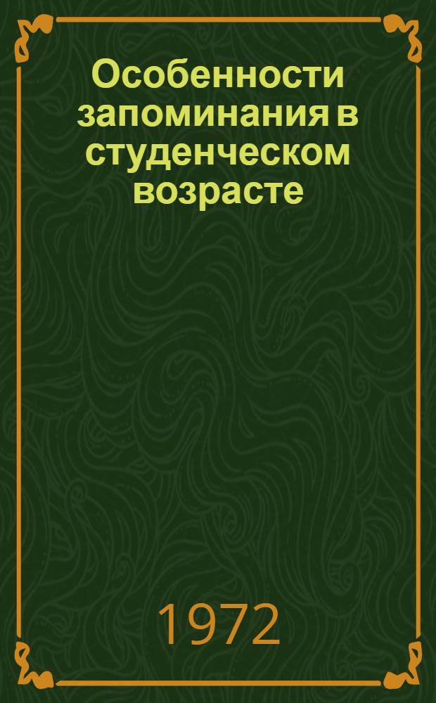 Особенности запоминания в студенческом возрасте : Автореф. дис. на соиск. учен. степени канд. психол. наук : (960)