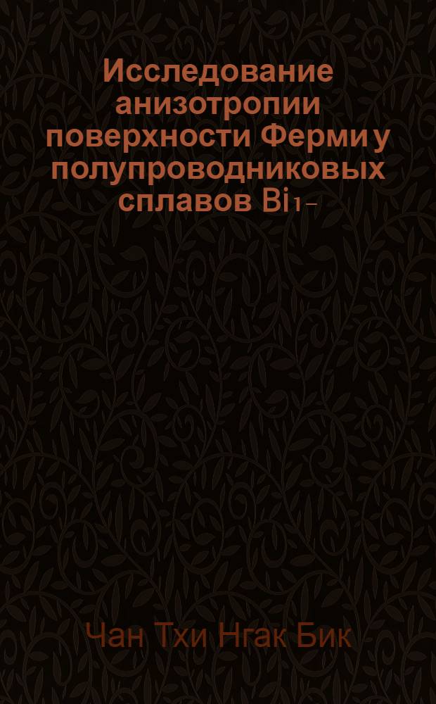 Исследование анизотропии поверхности Ферми у полупроводниковых сплавов Bi₁₋(x) Sb(x) при переходе в бесщелевое состояние : Автореф. дис. на соиск. учен. степени канд. физ.-мат. наук
